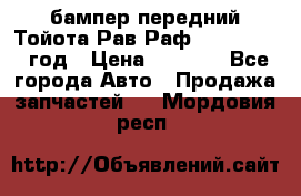бампер передний Тойота Рав Раф 4 2013-2015 год › Цена ­ 3 000 - Все города Авто » Продажа запчастей   . Мордовия респ.